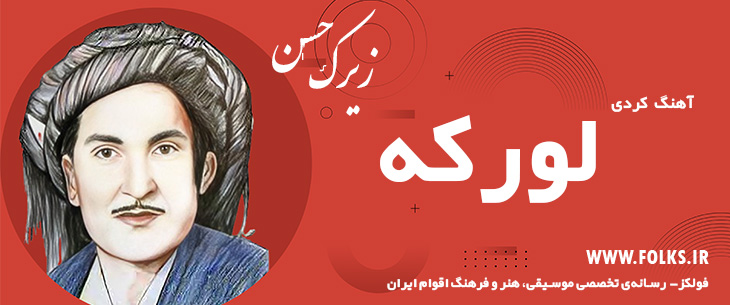 دانلود آهنگ کردی «لورکه» حسن زیرک [کیفیت ۳۲۰] فولکز