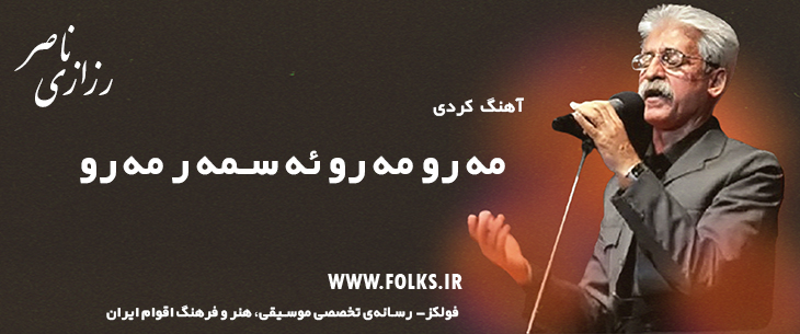 دانلود آهنگ کردی «مه رو مه رو ئه سمه ر مه رو» ناصر رزازی [کیفیت ۳۲۰] فولکز