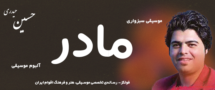 دانلود آهنگ سبزواری «مادر» حسین حیدری [کیفیت ۳۲۰] فولکز