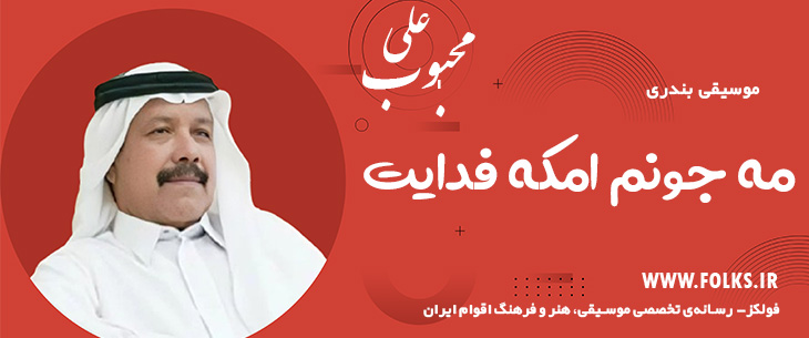 دانلود آهنگ بندری «مه جونم امکه فدایت» علی محبوب [کیفیت ۳۲۰] فولکز