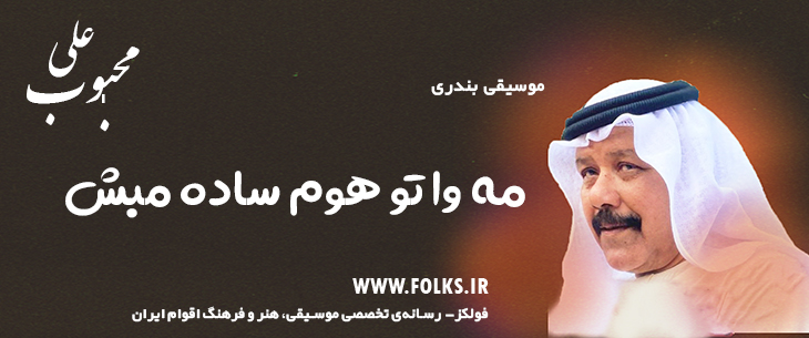 دانلود آهنگ بندری «مه وا تو هوم ساده مبش» علی محبوب [کیفیت ۳۲۰] فولکز