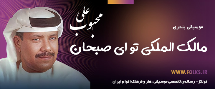 دانلود آهنگ بندری «مالک الملکی تو ای صبحان» علی محبوب [کیفیت ۳۲۰] فولکز
