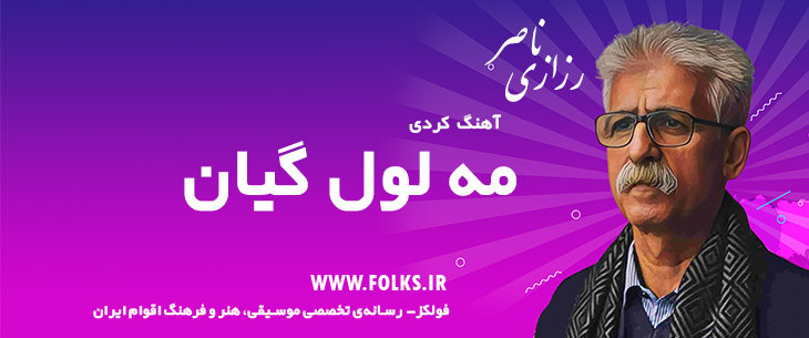 دانلود آهنگ کردی «مه لول گیان» ناصر رزازی [کیفیت ۳۲۰] فولکز