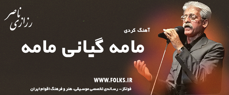 دانلود آهنگ کردی «مامه گیانی مامه» ناصر رزازی [کیفیت ۳۲۰] فولکز