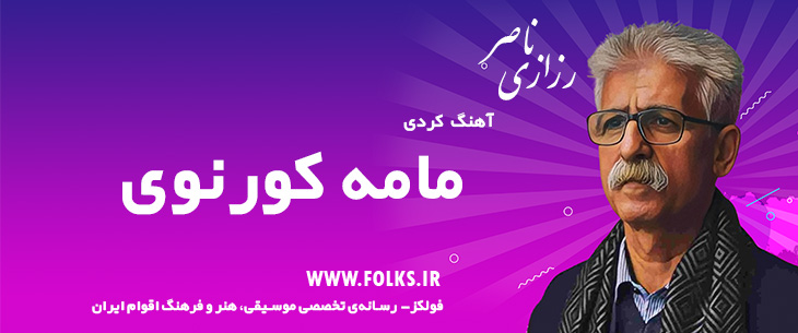 دانلود آهنگ کردی «مامه کورنوی» ناصر رزازی [کیفیت ۳۲۰] فولکز