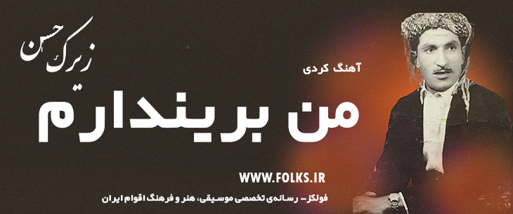دانلود آهنگ کردی «من بریندارم» حسن زیرک [کیفیت ۳۲۰] فولکز