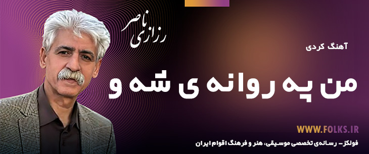 دانلود آهنگ کردی «من په روانه ی شه و» ناصر رزازی [کیفیت ۳۲۰] فولکز