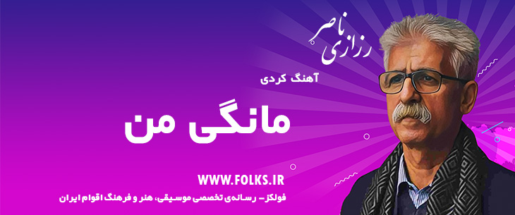 دانلود آهنگ کردی «مانگی من» ناصر رزازی [کیفیت ۳۲۰] فولکز