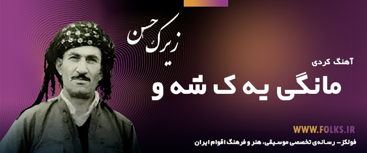 دانلود آهنگ کردی «مانگی یه ک شه و» حسن زیرک [کیفیت ۳۲۰] فولکز