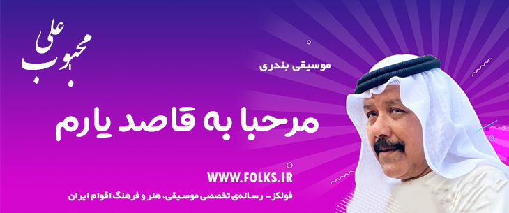 دانلود آهنگ بندری «مرحبا به قاصد یارم» علی محبوب [کیفیت ۳۲۰] فولکز