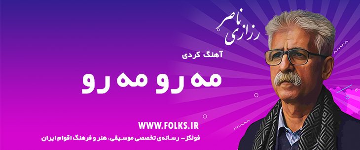 دانلود آهنگ کردی «مه رو مه رو» ناصر رزازی [کیفیت ۳۲۰] فولکز