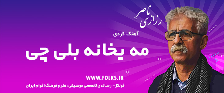 دانلود آهنگ کردی «مه یخانه بلی چی» ناصر رزازی [کیفیت ۳۲۰] فولکز