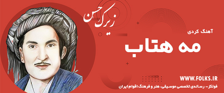 دانلود آهنگ کردی «مه هتاب» حسن زیرک [کیفیت ۳۲۰] فولکز