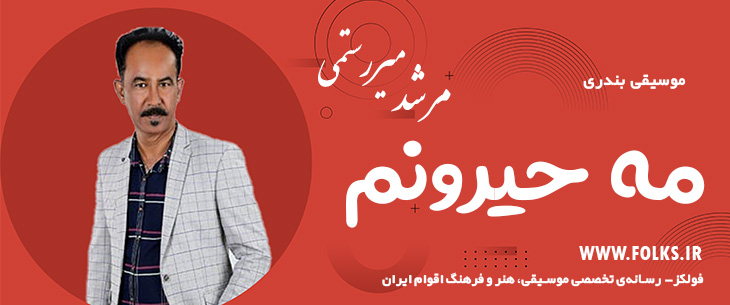 دانلود آهنگ بندری «مه حیرونم» مرشد میررستمی [کیفیت ۳۲۰] فولکز