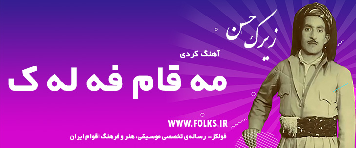 دانلود آهنگ کردی «مه قام فه له ک» حسن زیرک [کیفیت ۳۲۰] فولکز