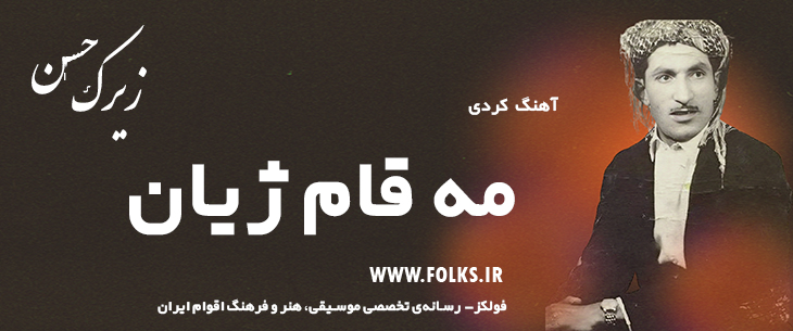 دانلود آهنگ کردی «مه قام ژیان» حسن زیرک [کیفیت ۳۲۰] فولکز
