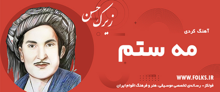 دانلود آهنگ کردی «مه ستم» حسن زیرک [کیفیت ۳۲۰] فولکز