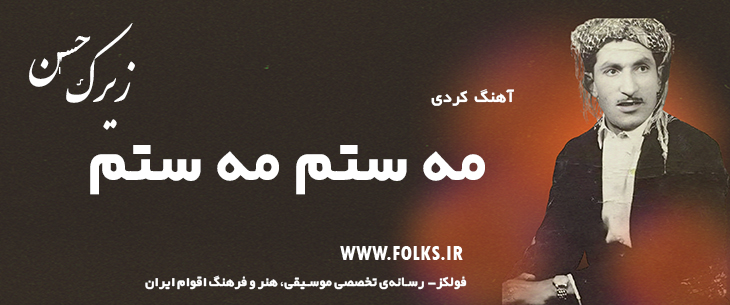 دانلود آهنگ کردی «مه ستم مه ستم» حسن زیرک [کیفیت ۳۲۰] فولکز