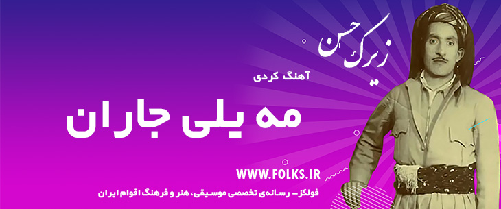 دانلود آهنگ کردی «مه یلی جاران» حسن زیرک [کیفیت ۳۲۰] فولکز
