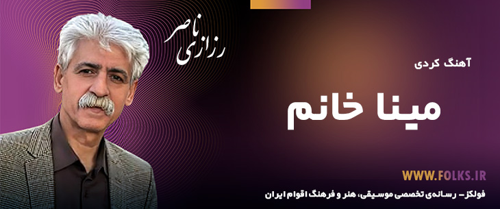 دانلود آهنگ کردی «مینا خانم» ناصر رزازی [کیفیت ۳۲۰] فولکز