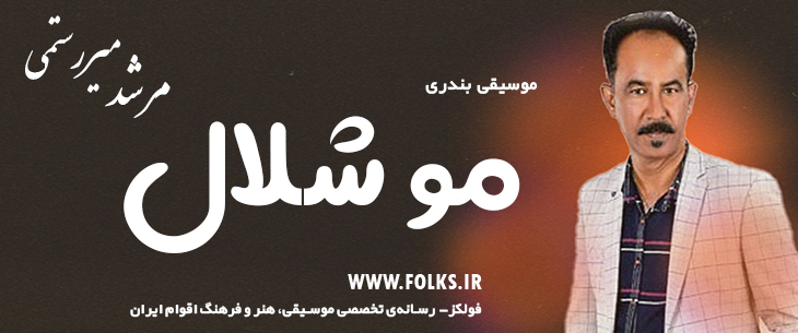 دانلود آهنگ بندری «مو شلال» مرشد میررستمی [کیفیت ۳۲۰] فولکز