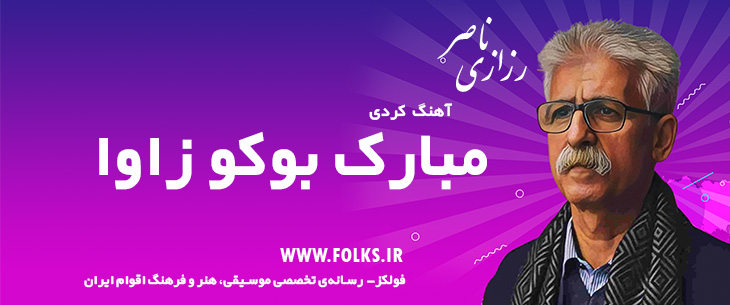 دانلود آهنگ کردی «مبارک بوکو زاوا» ناصر رزازی [کیفیت ۳۲۰] فولکز