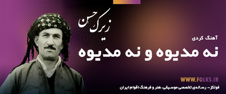 دانلود آهنگ کردی «نه مدیوه و نه مدیوه» حسن زیرک [کیفیت ۳۲۰] فولکز