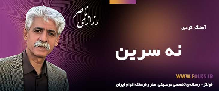 دانلود آهنگ کردی «نه سرین» ناصر رزازی [کیفیت ۳۲۰] فولکز