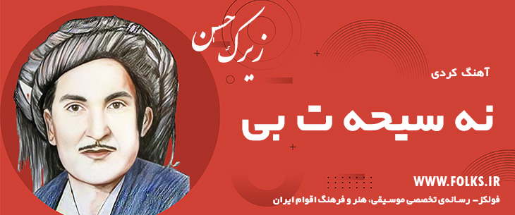 دانلود آهنگ کردی «نه سیحه ت بی» حسن زیرک [کیفیت ۳۲۰] فولکز