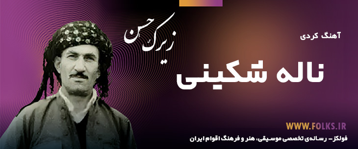 دانلود آهنگ کردی «ناله شکینی» حسن زیرک [کیفیت ۳۲۰] فولکز