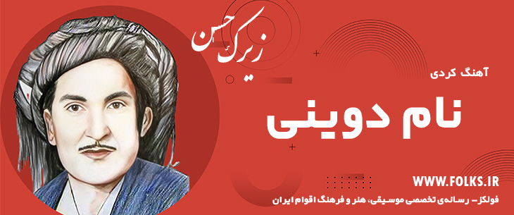 دانلود آهنگ کردی «نام دوینی» حسن زیرک [کیفیت ۳۲۰] فولکز