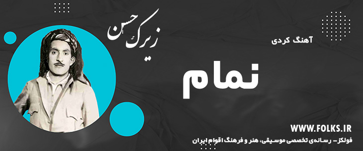 دانلود آهنگ کردی «نمام» حسن زیرک [کیفیت ۳۲۰] فولکز
