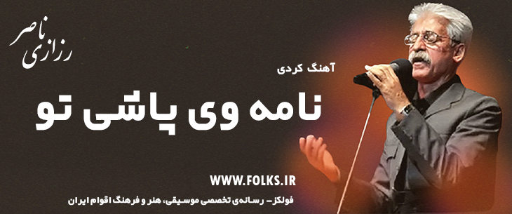 دانلود آهنگ کردی «نامه وی پاشی تو» ناصر رزازی [کیفیت ۳۲۰] فولکز