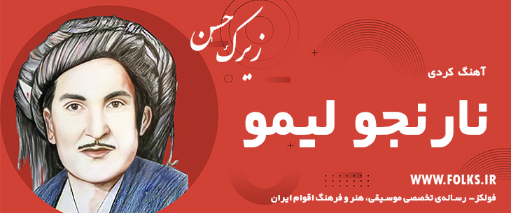 دانلود آهنگ کردی «نارنجو لیمو» حسن زیرک [کیفیت ۳۲۰] فولکز