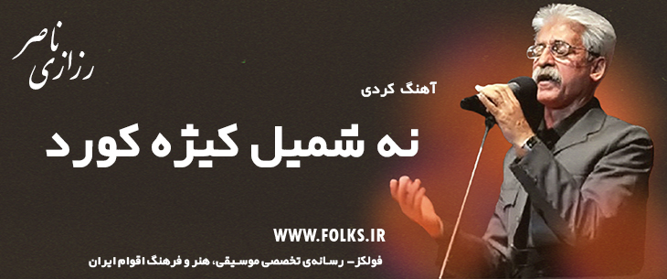 دانلود آهنگ کردی «نه شمیل کیژه کورد» ناصر رزازی [کیفیت ۳۲۰] فولکز
