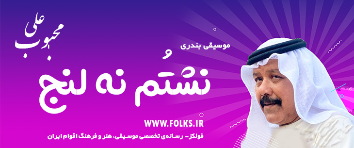 دانلود آهنگ بندری «نشتُم نه لنج» علی محبوب [کیفیت ۳۲۰] فولکز