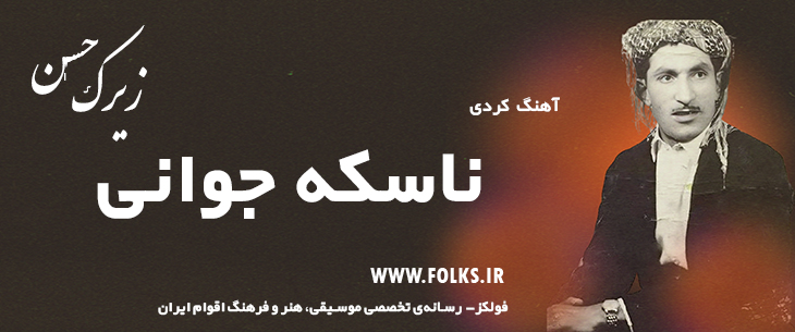 دانلود آهنگ کردی «ناسکه جوانی» حسن زیرک [کیفیت ۳۲۰] فولکز