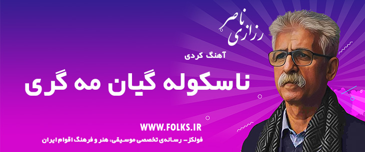 دانلود آهنگ کردی «ناسکوله گیان مه گری» ناصر رزازی [کیفیت ۳۲۰] فولکز