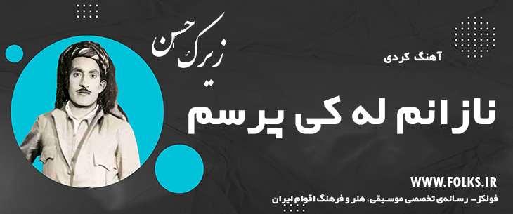 دانلود آهنگ کردی «نازانم له کی پرسم» حسن زیرک [کیفیت ۳۲۰] فولکز