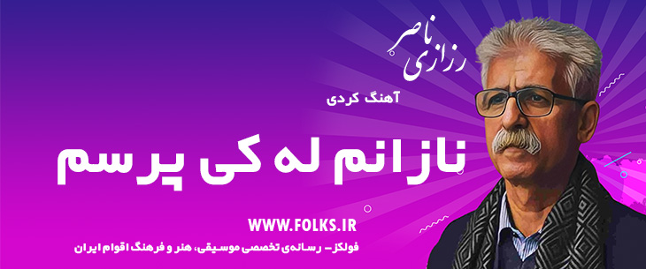 دانلود آهنگ کردی «نازانم له کی پرسم» ناصر رزازی [کیفیت ۳۲۰] فولکز