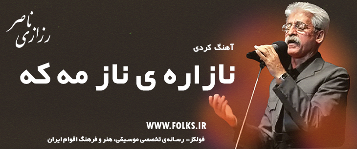 دانلود آهنگ کردی «نازاره ی ناز مه که» ناصر رزازی [کیفیت ۳۲۰] فولکز