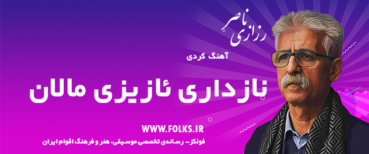 دانلود آهنگ کردی «نازداری ئازیزی مالان» ناصر رزازی [کیفیت ۳۲۰] فولکز