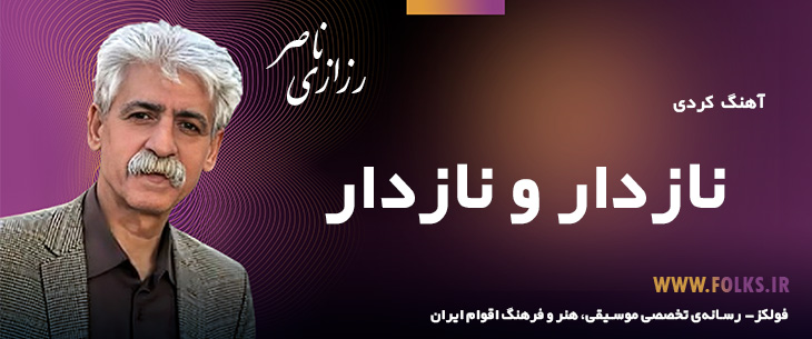 دانلود آهنگ کردی «نازدار و نازدار» ناصر رزازی [کیفیت ۳۲۰] فولکز