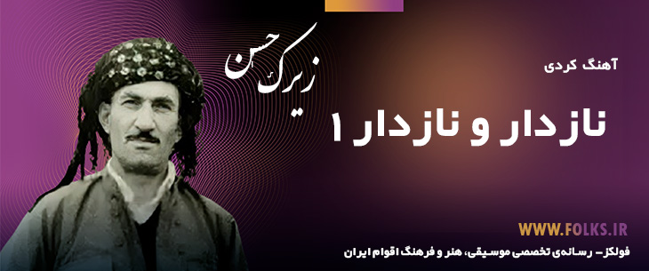 دانلود آهنگ کردی «نازدار و نازدار 1» حسن زیرک [کیفیت ۳۲۰] فولکز