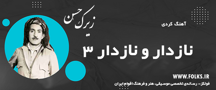 دانلود آهنگ کردی «نازدار و نازدار 3» حسن زیرک [کیفیت ۳۲۰] فولکز