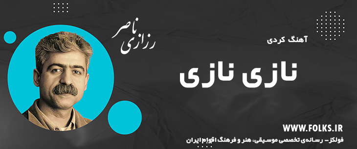 دانلود آهنگ کردی «نازی نازی» ناصر رزازی [کیفیت ۳۲۰] فولکز