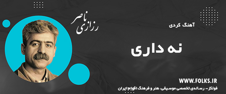 دانلود آهنگ کردی «نه داری» ناصر رزازی [کیفیت ۳۲۰] فولکز