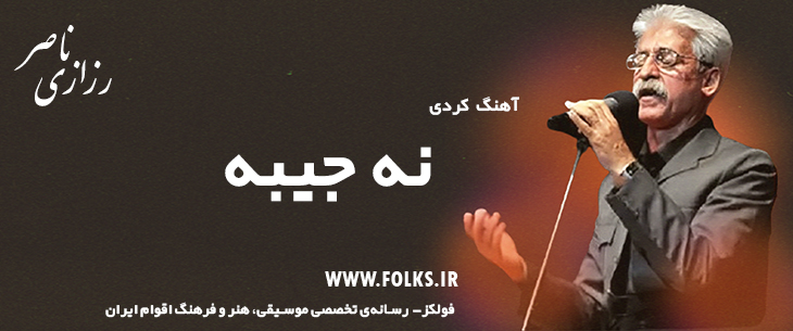 دانلود آهنگ کردی «نه جیبه» ناصر رزازی [کیفیت ۳۲۰] فولکز