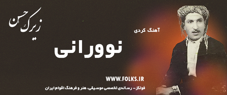 دانلود آهنگ کردی «نوورانی» حسن زیرک [کیفیت ۳۲۰] فولکز