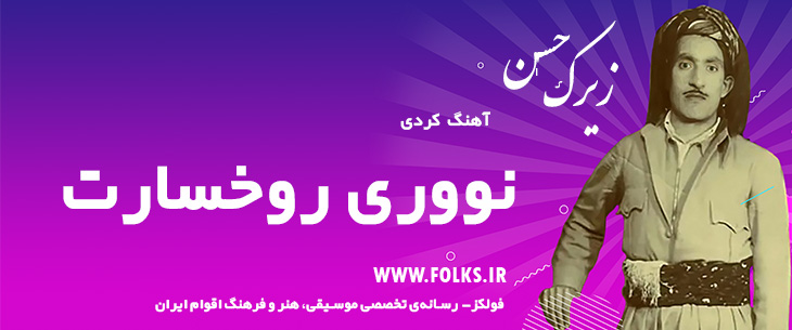 دانلود آهنگ کردی «نووری روخسارت» حسن زیرک [کیفیت ۳۲۰] فولکز